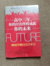 高中三年，你的付出终将成就你的未来——高考学霸的成功手记