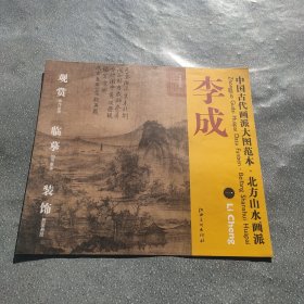 中国古代画派大图范本·北方山水画派李成1茂林远岫图