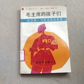 毛主席的孩子们：红卫兵一代的成长与经历