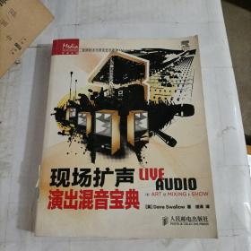 传媒典藏·音频技术与录音艺术译丛：现场扩声演出混音宝典