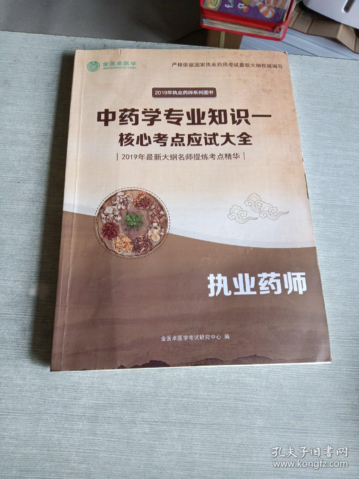 中药学专业知识一 核心考点应试大全