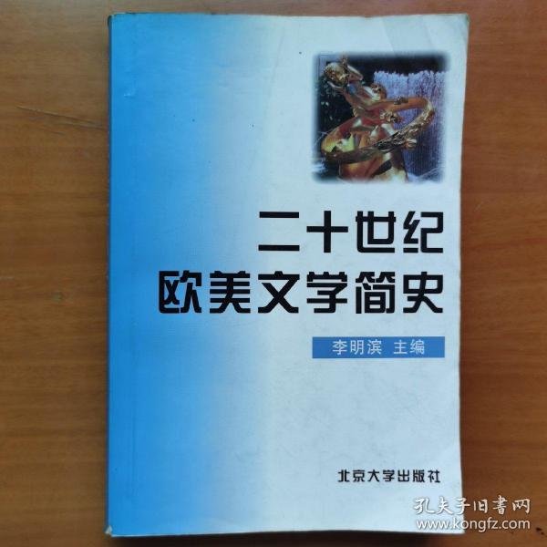 二十世纪欧美文学简史