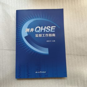 测井 QHSE 监督工作指南
