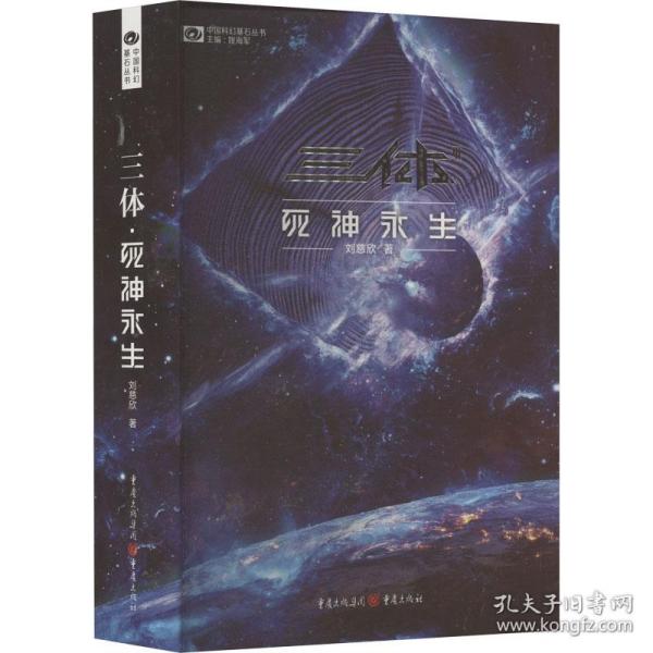 《三体·死神永生》（新版） 刘慈欣（著） 科幻世界出品