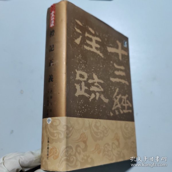 礼记正义（全三册）：十三经注疏丛书