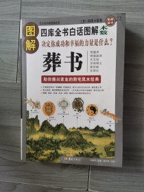 图解葬书：助你振兴家业的阴宅风水经典