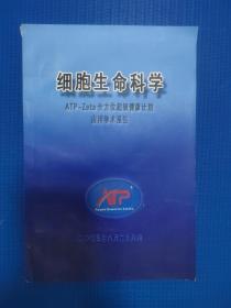 细胞生命科学(有两行字有划线)