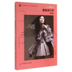 【正版图书】 服装流行学(第3版)/张星 张星 著作 中国纺织出版社 9787518003600