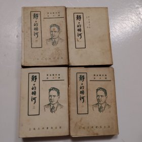 静静的顿河 全四册 民国 品好
