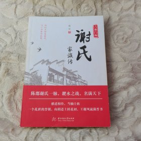 六朝门阀：谢氏家族传