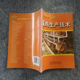 正版全新  吉林科学技术出版社  蛋鸡生产技术  大32开
～