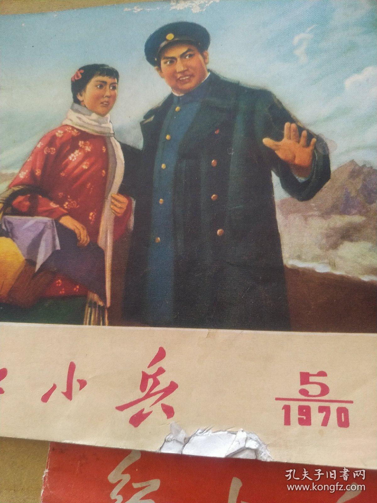 红灯记 红小兵 三本【1970年5 7 9三期！红灯记 沙家浜 红色娘子军连环画专刊】珍品