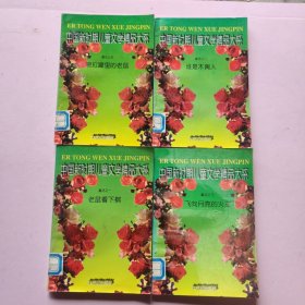 中国新时期儿童文学精品大系.小说1-3.5册/童话1.4.5册共7册 合售