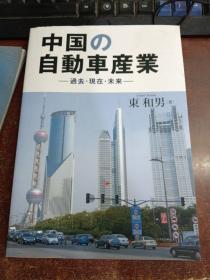 中国の自动车产业 过去、现在、未来