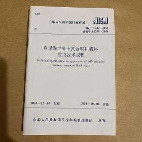 中华人民共和国行业标准 自保温混凝土复合砌块墙体中应用技术规程 JGJ/T323-2014