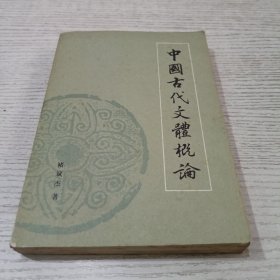 中国古代文体概论