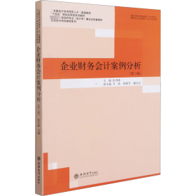 企业财务会计案例分析(第3版国家级一流本科专业会计学建设点配套教材)/立信会计特色教材系列