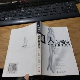 人的确证 人类学艺术原理