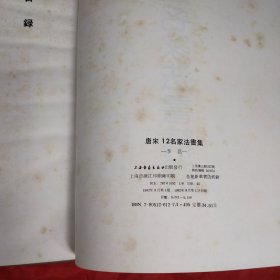 唐宋12名家法書精选，李邕法书集