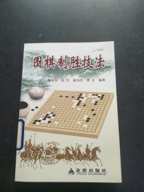 围棋制胜技法 馆藏有印章