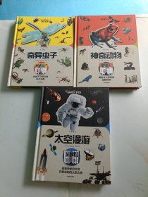 纸上景观：奇异虫子+神奇动物+太空漫游【3本合售】