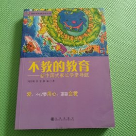 不教的教育：新中国式家长学堂导航