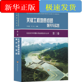 关键工程地质问题研究与实践