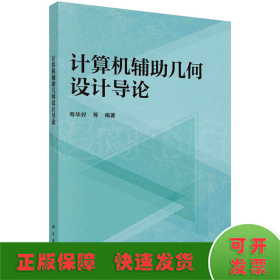 计算机辅助几何设计导论