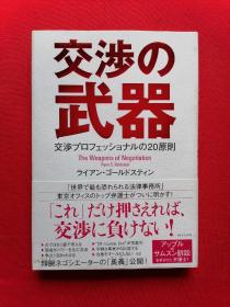 日文书 交渉の武器交渉 プロフショナルの20原則