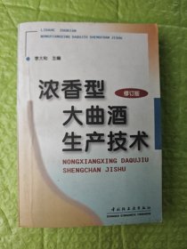 浓香型大曲酒生产技术（修订本）