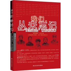 我们,从未忘记——"英烈面孔"背后的故事【正版新书】