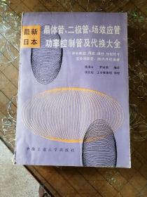 最新日本晶体管，二极管场效应管功率控制管及代换大全