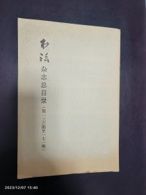《书法》杂志总目录（第136-171期） 上海书画出版社