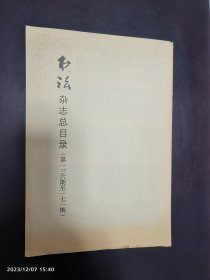 《书法》杂志二OO五年“中国书坛青年百强榜”读者评选十佳候选作品（第136-171期） 上海书画出版社