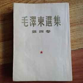 毛泽东选集 第四卷(1960年初版、大32开)