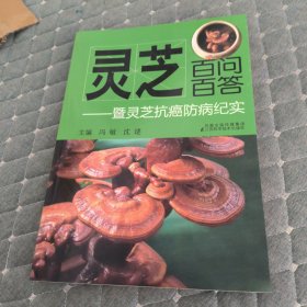 灵芝百问百答