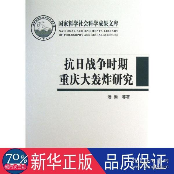 国家哲学社会科学成果文库：抗日战争时期重庆大轰炸研究