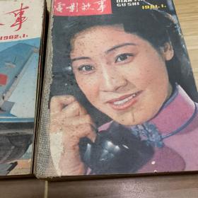 电影故事（1981年1—12期全年. 1982年全年1--12期全年 共24期合售 ）