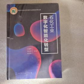 石化工业数字化智能化转型