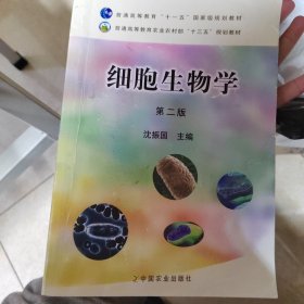 细胞生物学（第2版）/面向21世纪课程教材·全国高等农林院校“十一五”规划教材