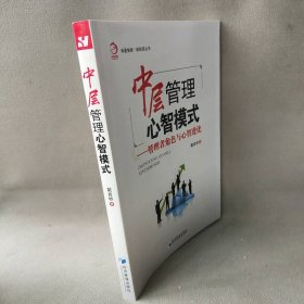 中层管理心智模式:管理者角色与心智进化戴良桥 著