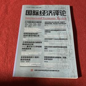 国际经济评论2019年第2期