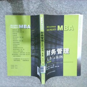 MBA精品系列：财务管理实务与案例第三版