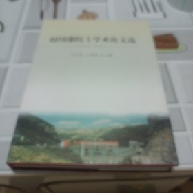 赵国藩院士学术论文选