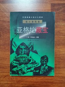 外国探案小说少儿读本·福尔摩斯卷