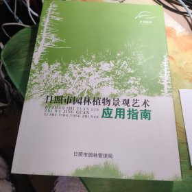 日照市园林植物景观艺术应用指南