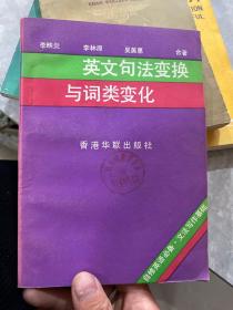 英文句法變換與詞類變化
