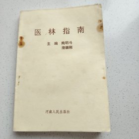 医林指南