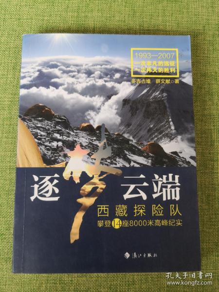 逐梦云端：西藏探险队攀登14座8000米高峰纪实