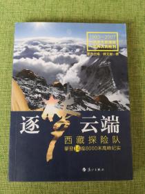 逐梦云端：西藏探险队攀登14座8000米高峰纪实